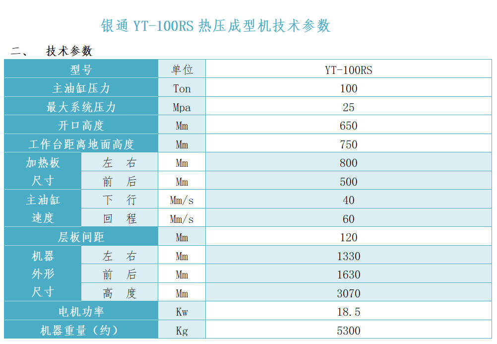 銀通多層熱壓機技術參數(shù) 銀通多層熱壓機技術參數(shù)